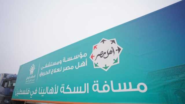 «التحالف الوطني»: دخول 70% من المساعدات الإنسانية المصرية لقطاع غزة