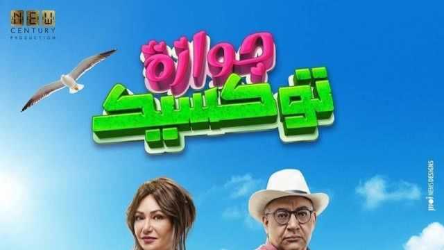 سحب فيلم جوازة توكسيك من السينما بعد 9 أسابيع عرض