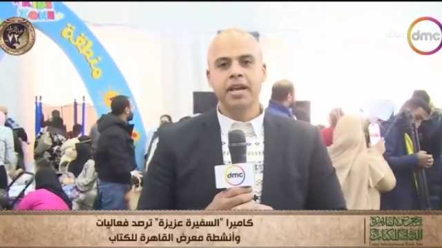 أبرز أنشطة وفعاليات معرض الكتاب الخاصة بالأطفال.. منها السلم والثعبان