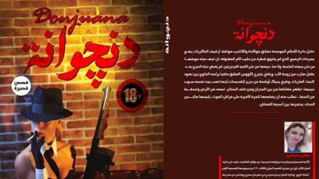 «دنجوانة» مجموعة قصصية جديدة لنهى صبحي بمعرض الكتاب