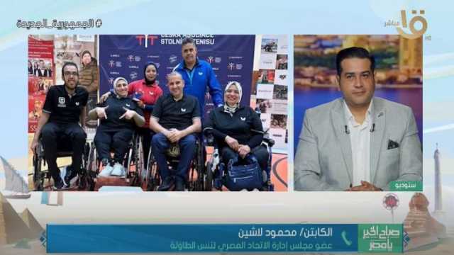 اتحاد تنس الطاولة يشكر لاعبيه: فزنا بـ4 ميداليات في بطولة البارالمبي بالتشيك