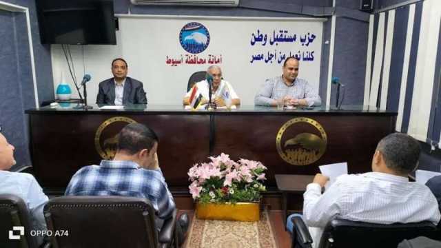 «مستقبل وطن» بأسيوط يواصل اجتماعاته التحضيرية لانتخابات الرئاسة