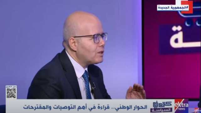 جمال الكشكي: توصيات ونتائج ومخرجات الحوار الوطني تهم المواطن المصري