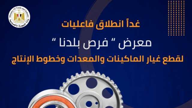 انطلاق فعاليات معرض «فرص بلدنا» لقطع غيار الماكينات والمعدات غدا