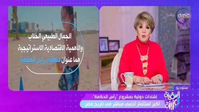 سناء منصور: إشادات دولية بمشروع رأس الحكمة.. ومصر وجهة المستثمرين