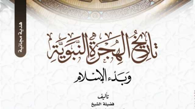 «تاريخ الهجرة» و«حقائق الإسلام» هدايا مجلة الأزهر للقراء مع عدد شهر صَفَر