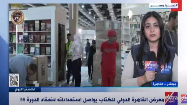مراسلة «إكسترا نيوز»: معرض القاهرة للكتاب يشمل 5 صالات.. و«الطفل» الأكثر إقبالا وشهرة