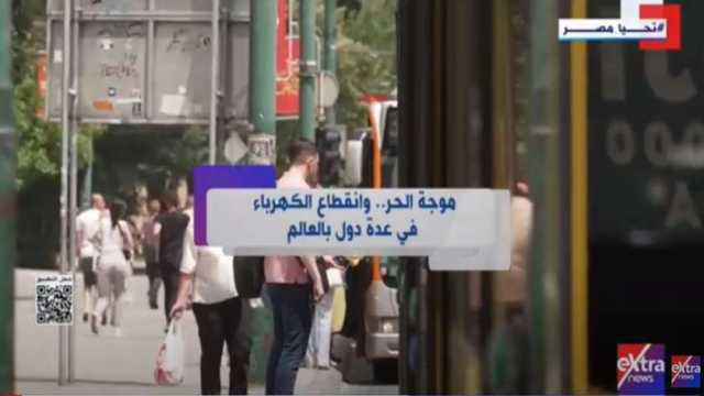 انقطاع كهرباء يضرب العالم.. «إكسترا نيوز» تعرض تقريرا عن الأزمة العالمية (فيديو)