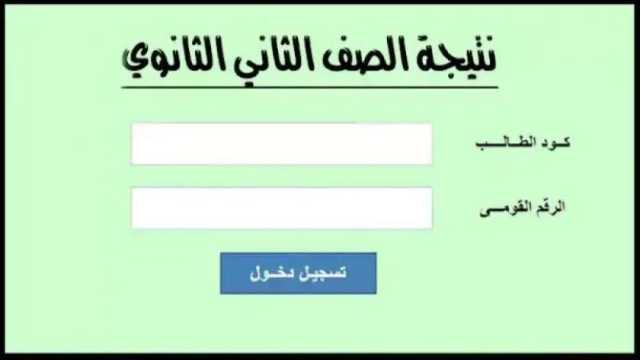 ظهور نتيجة الصف الثاني الثانوي بالرقم القومي في 3 محافظات.. استعلم الآن