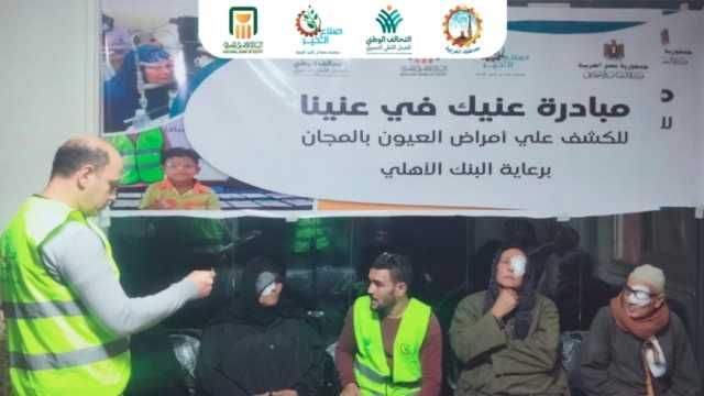 «صناع الخير» تقدم خدمات طبية لمحاربة العمى لآلاف المواطنين في المحافظات