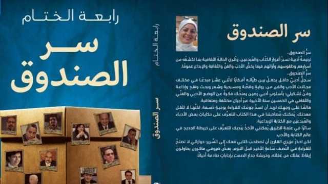 «سر الصندوق» لرابعة الختام كتاب جديد يبحث في أسرار المبدعين