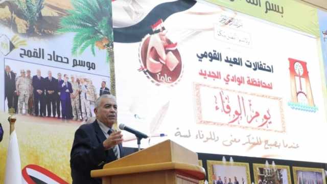 محافظ الوادي الجديد يشهد احتفالية العيد القومي الـ64 للمحافظة