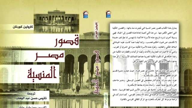 «القومي للترجمة» يصدر كتاب «قصور مصر المنسية» لسرد تاريخ الأسر الحاكمة