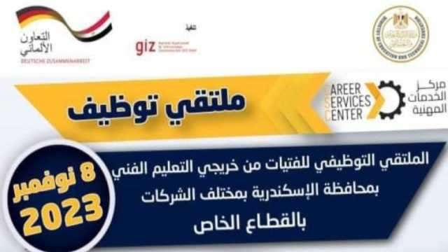 انطلاق ملتقى توظيف الفتيات من حملة الدبلومات الفنية بالإسكندرية الأربعاء