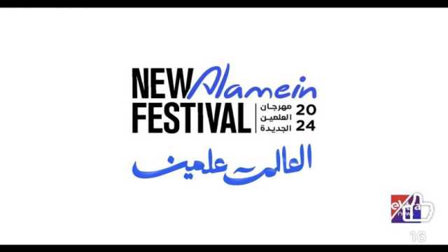 مؤتمر صحفي لإعلان تفاصيل الدورة الثانية من مهرجان العلمين اليوم