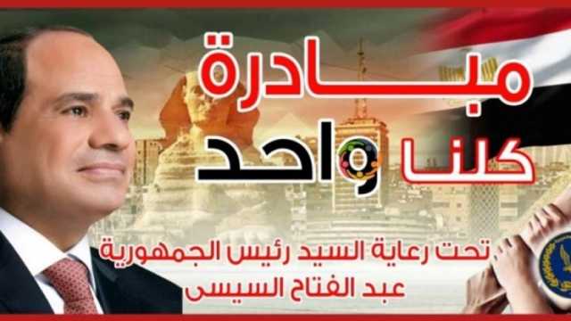 وزارة الداخلية تواصل فعاليات المرحلة الـ25 من مبادرة «كلنا واحد»