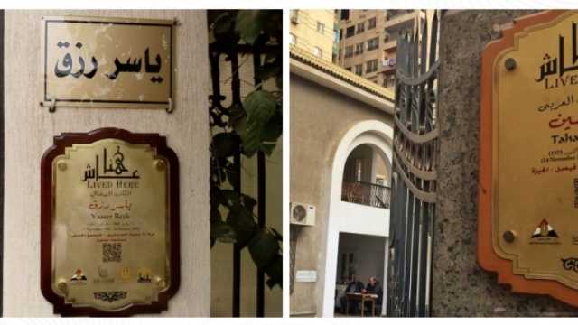 «حكاية وطن».. 965 لوحة «عاش هنا» ضمن إنجازات وزارة الثقافة في 10 سنوات