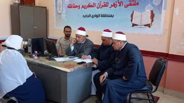 انطلاق اختبارات مسابقة حفظ القرآن الكريم في المعاهد الأزهرية بالوادي الجديد