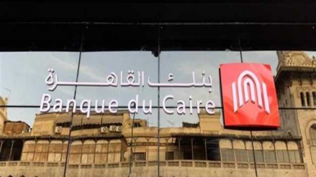 للمصريين في السعودية.. بنك القاهرة يتيح التحويل دون عمولة الآن