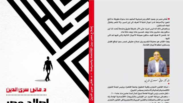 صدور كتاب «إصلاح مصر» للدكتور هاني سري الدين عن مركز الأهرام للترجمة والنشر