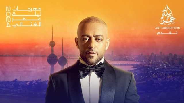 تامر عاشور يروج لحفله المقبل في الكويت: جمهوري الحبيب.. مستنينكم
