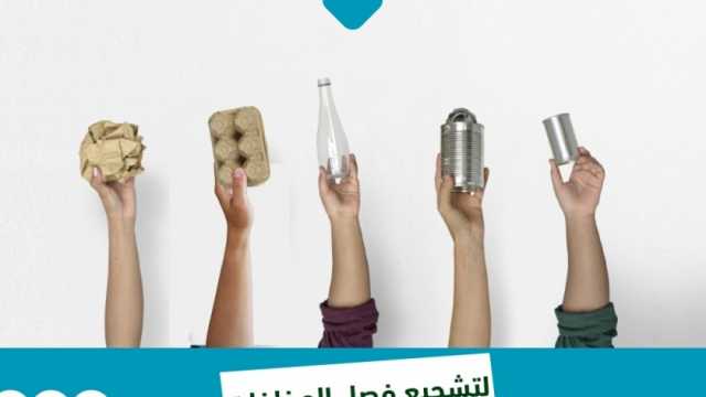 «البيئة» تدشن مسابقة «كلنا فايزين» لجمع وفصل المخلفات.. اعرف شروط الاشتراك