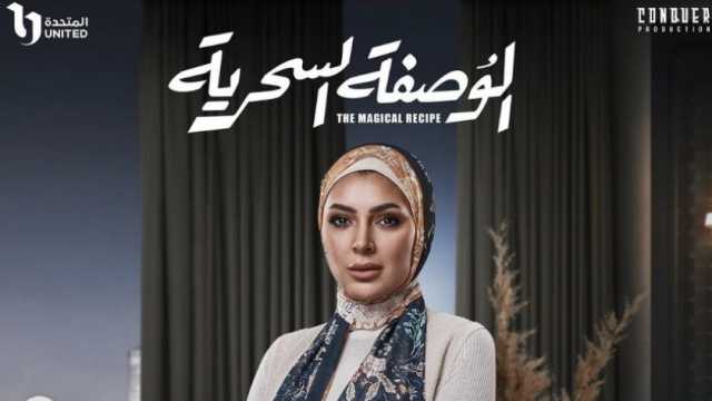 بسمة داود بعد تفاعل الجمهور مع دورها في «الوصفة السحرية»: «الموضوع يخض»