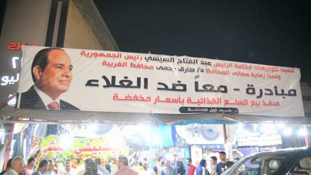 جولات ليلية لتفقد معارض ومنافذ بيع السلع الغذائية بأسعار مخفضة في الغربية