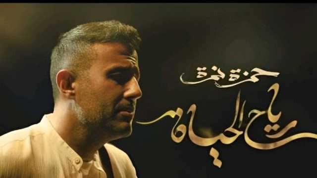 الشاعر أمير طعيمة يشيد بأغنية «رياح الحياة» لحمزة نمرة