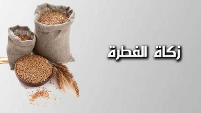 «الإفتاء» توضح هل يجوز إخراج زكاة الفطر بعد صلاة العيد؟