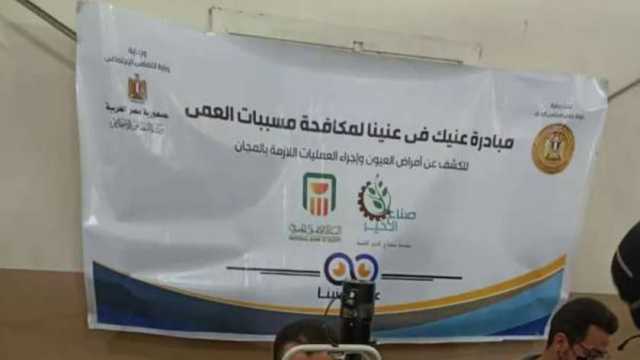 «صناع الخير»: الكشف على مليون مواطن خلال 5 سنوات ضمن مبادرة «عنيك في عنينا»