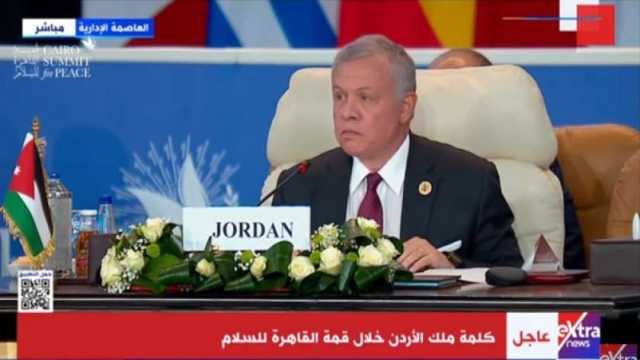 ملك الأردن: الوقف الفوري للحرب على غزة وحماية المدنيين أولوية