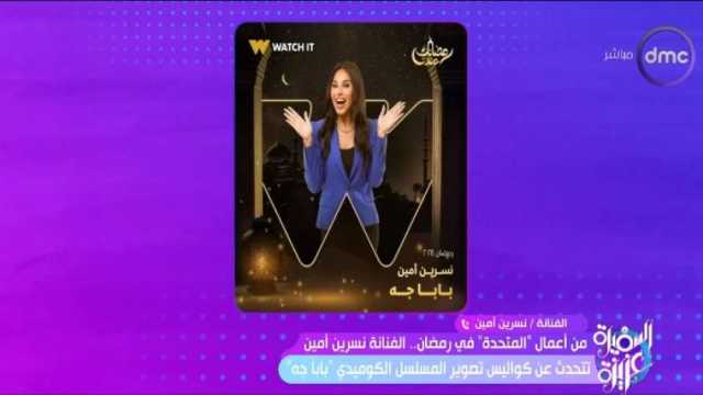 نسرين أمين: «بابا جه» مكتوب بطريقة جيدة جدًا ويناقش قضية مهمة
