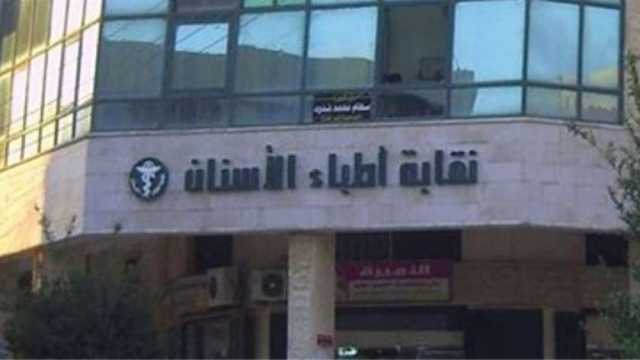 إجراءات القيد بنقابة أطباء الأسنان دفعة 2022.. خطوة بخطوة