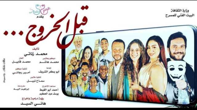 «قبل الخروج» يعود من جديد على مسرح أوبرا ملك برمسيس.. الخميس