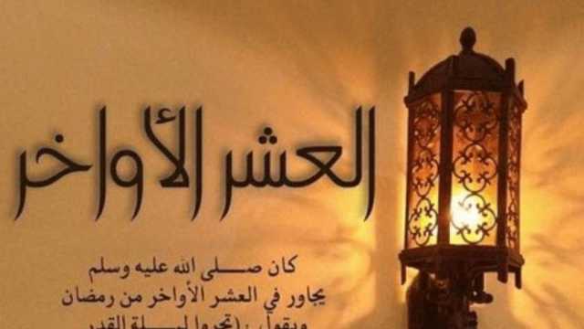 السبت أم الأحد؟.. «الإفتاء» تعلن موعد أول ليلة من ليالي العشر الأواخر