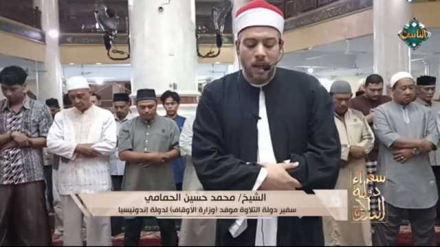 سفراء دولة التلاوة يذيع جانبا من صلاة التراويح في إندونيسيا (فيديو)