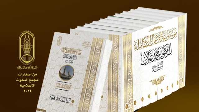 «البحوث الإسلامية» تعرض 11 مجلدا لـ محمود غالب في معرض الكتاب 