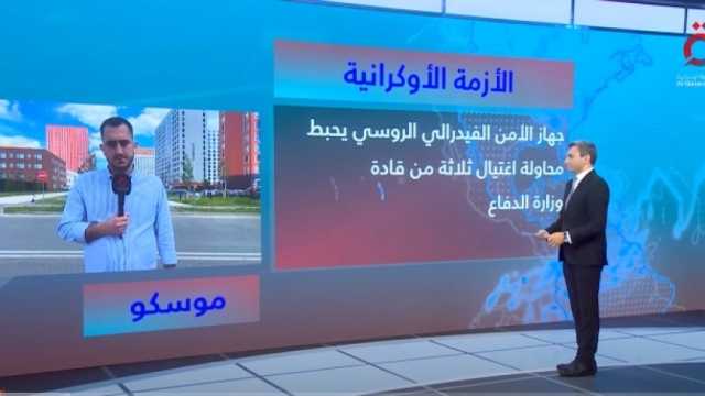 مراسل «القاهرة الإخبارية» يروي تفاصيل محاولة اغتيال 3 قادة في «الدفاع الروسية»
