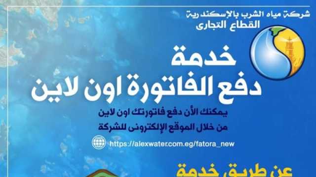 «وانت في بيتك».. طرق التعاقد على تركيب عداد مياه بالإسكندرية أون لاين