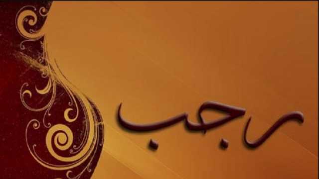 فضل صيام نصف رجب.. يقرب العبد إلى الله