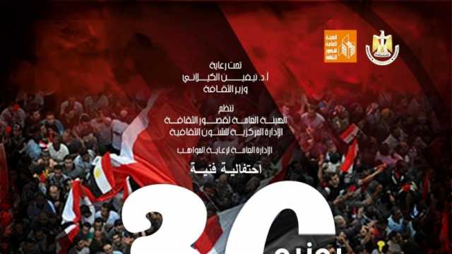 «قصور الثقافة» تحتفي بذكرى «30 يونيو».. 20 عرضا في المحافظات