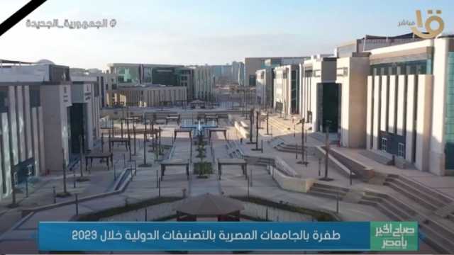 طفرة في الجامعات المصرية بالتصنيفات الدولية خلال 2023 (فيديو)