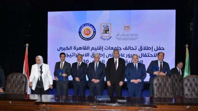 بروتوكولات تعاون ضمن تحالف إقليم القاهرة الكبرى للجامعات بحضور وزير التعليم العالي