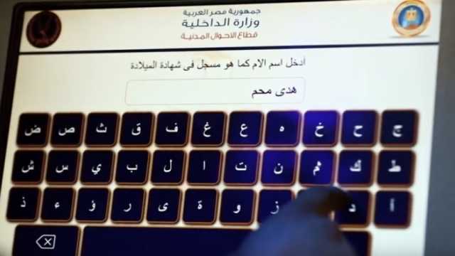 في دقائق معدودة.. كيفية استخراج شهادة ميلاد إلكترونيا