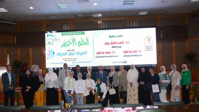 «المياه .. نبع الحياة» ندوة بجامعة أسيوط ضمن فعاليات المنتدي البيئي