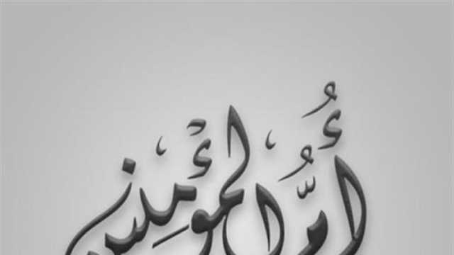 من هي المعلمة الأولى في الإسلام؟.. ساهمت بحفظ الرسالة النبوية