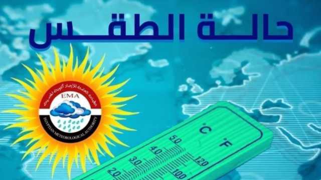 «الأرصاد» تكشف حالة الطقس خلال الـ72 ساعة المقبلة ودرجات الحرارة المتوقعة