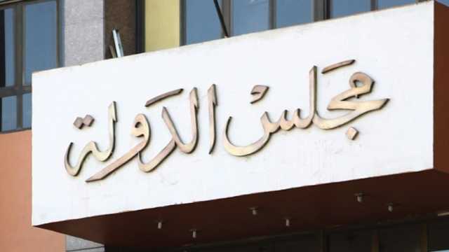 مجلس الدولة يعفي «أكاديمية السادات» من دفع 400 ألف جنيه ضريبة