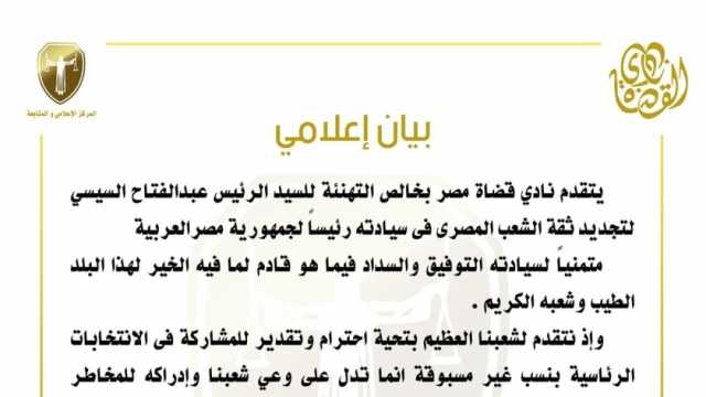 نادي قضاة مصر يهنيء الرئيس السيسي لفوزه بولاية جديدة: لمزيد من التقدم والازدهار